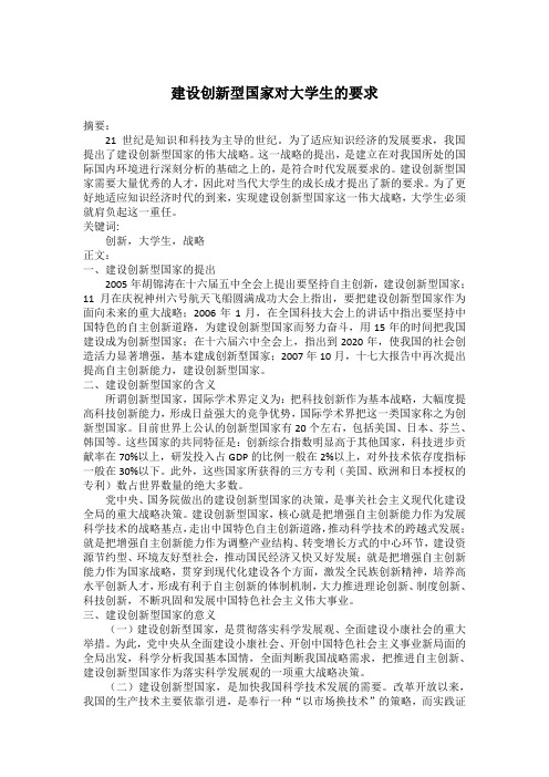 建设创新型国家对大学生的要求