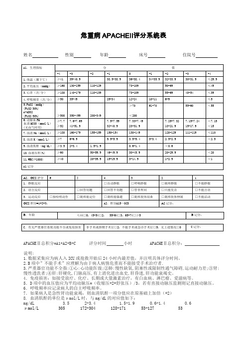 危重病APACHE评分系统表