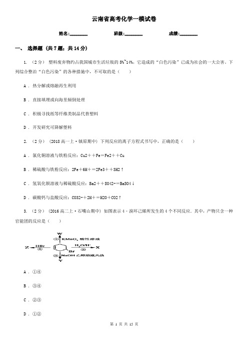 云南省高考化学一模试卷