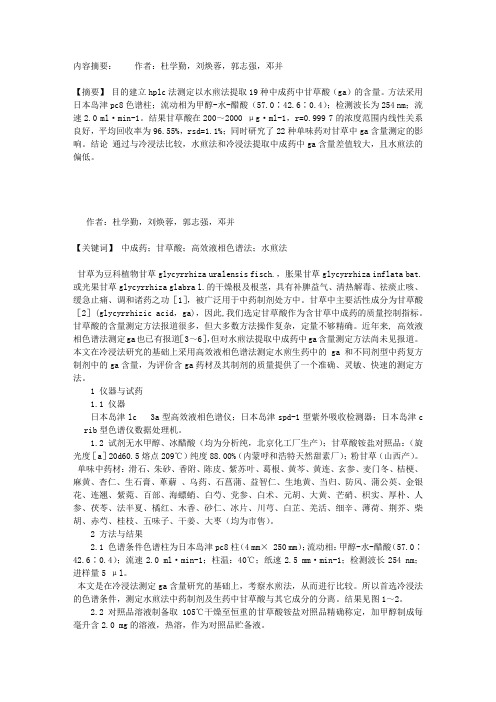 高效液相色谱法测定水煎法提取中成药中的甘草酸含量