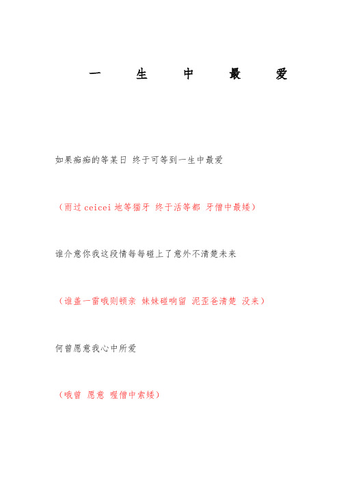 《一生中最爱》谐音歌词