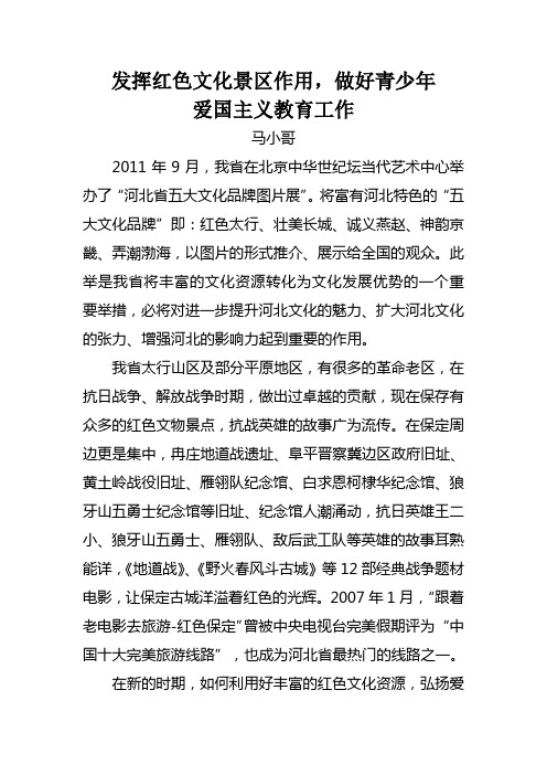 发挥红色爱国主义教育基地的作用
