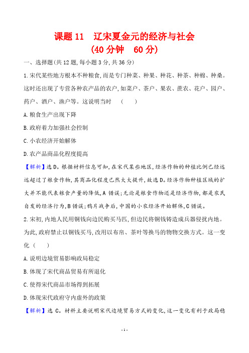 高中历史 课题11 辽宋夏金元的经济与社会 作业  含解析