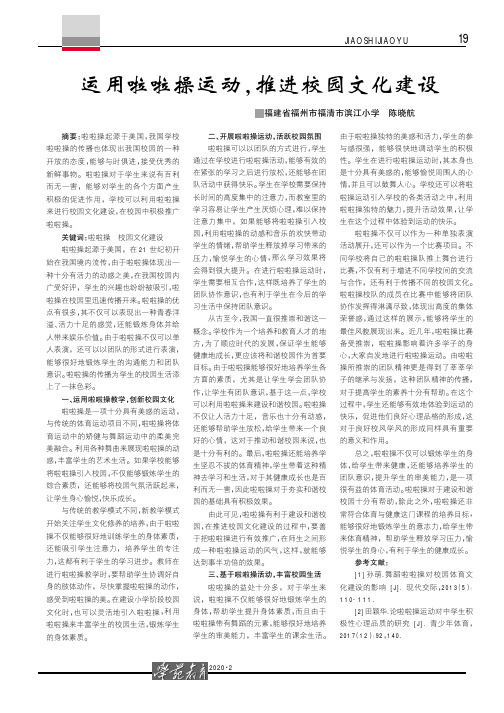 运用啦啦操运动,推进校园文化建设