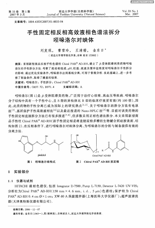 手性固定相反相高效液相色谱法拆分吲哚洛尔对映体
