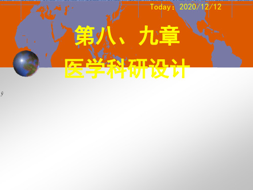 医学科研设计