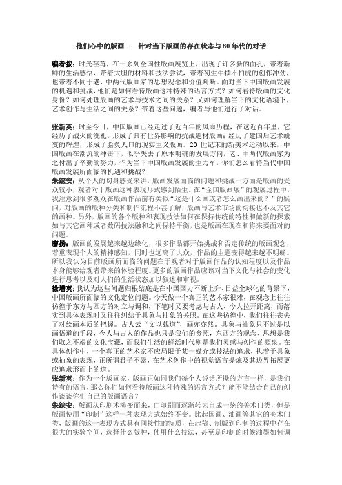 他们心中的版画——针对当下版画的存在状态与80年代的对话