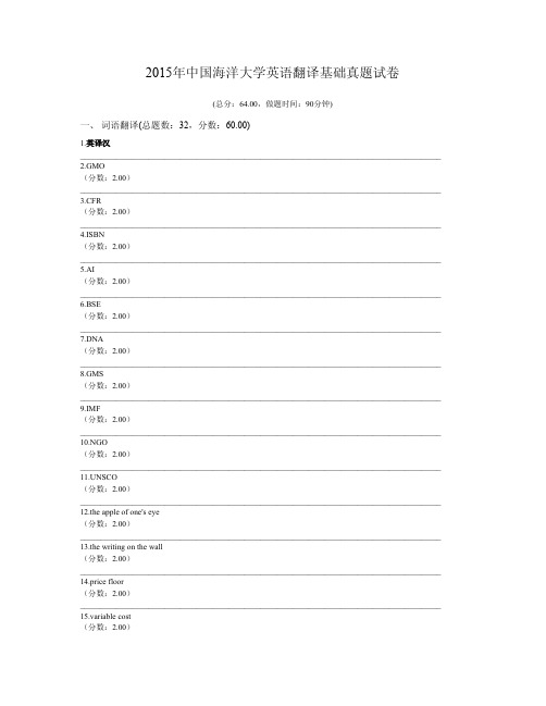 2015年中国海洋大学英语翻译基础真题试卷