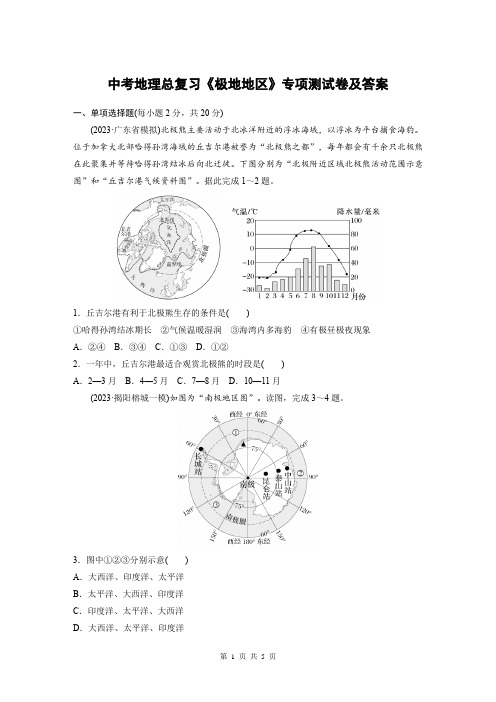 中考地理总复习《极地地区》专项测试卷及答案