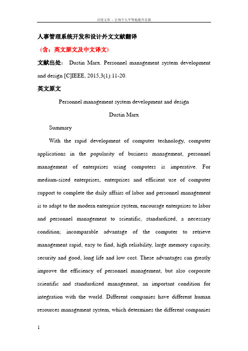 外文文献翻译人事管理系统中英文