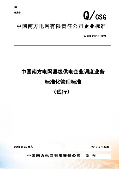 供电企业调度业务规范化管理规范