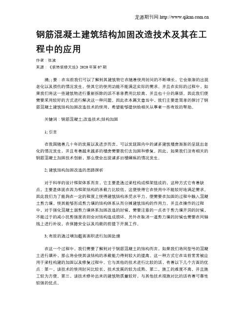 钢筋混凝土建筑结构加固改造技术及其在工程中的应用