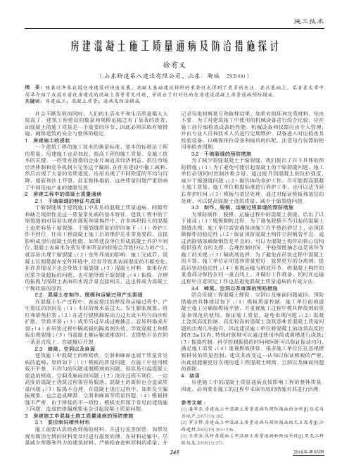 房建混凝土施工质量通病及防治措施探讨