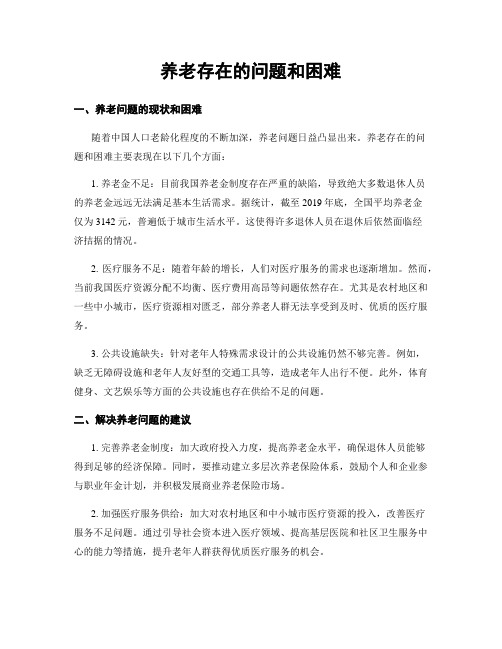 养老存在的问题和困难