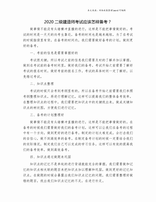 2020二级建造师考试应该怎样备考？.doc