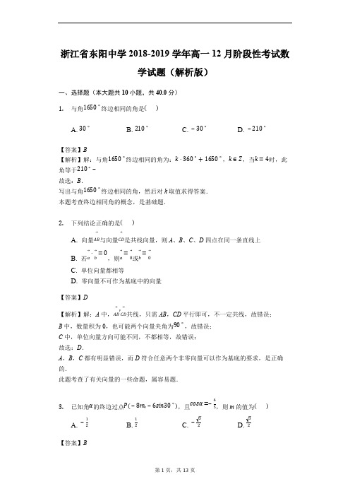 东阳中学2018-2019学年高一12月阶段性考试数学试题(解析版)