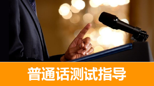 《普通话测试指导》第二章