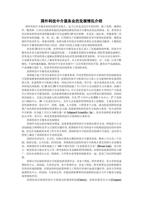 国外科技中介服务业的发展情况介绍