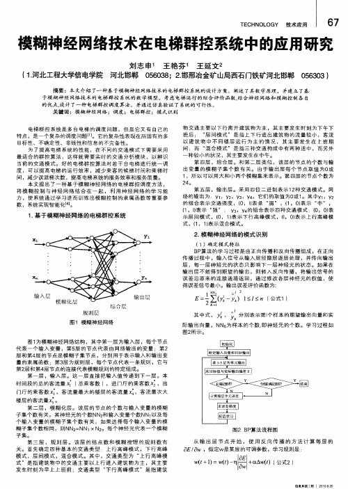模糊神经网络技术在电梯群控系统中的应用研究