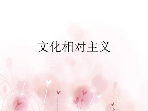 文化相对主义