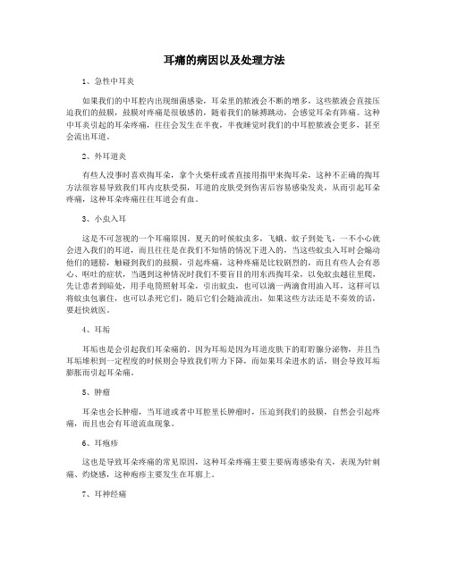 耳痛的病因以及处理方法