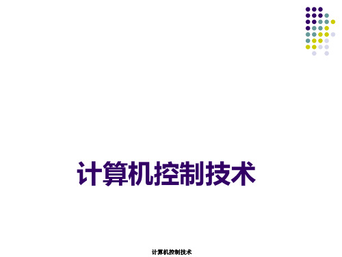 《微型计算机控制技术》于海生第1章PPT课件
