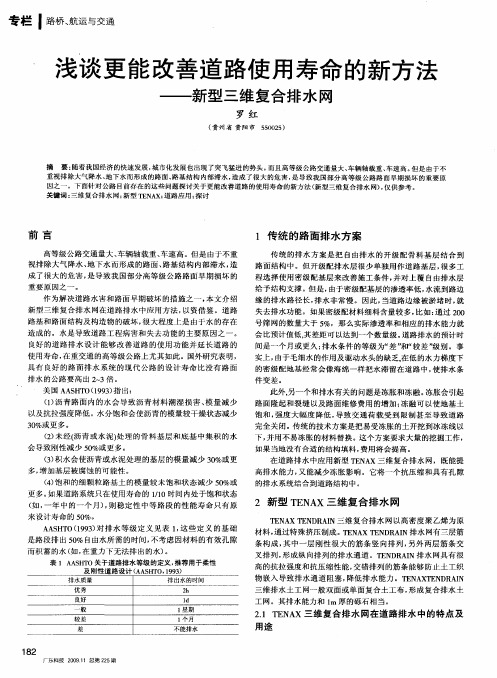 浅谈更能改善道路使用寿命的新方法——新型三维复合排水网