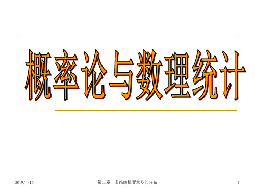 概率论与数理统计课件 4随机变量函数的分布