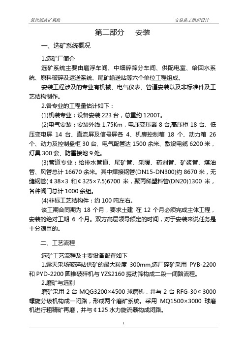 氧化铝选矿系统施工方案安装