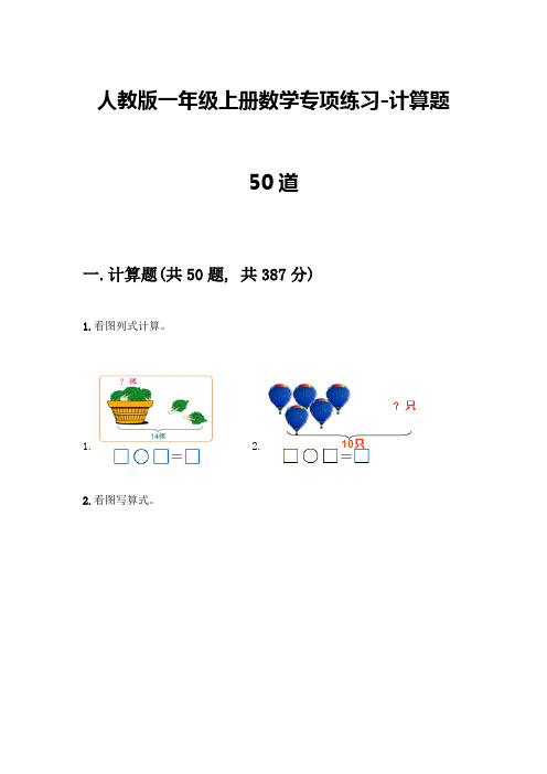 人教版一年级上册数学专项练习-计算题50道附参考答案(轻巧夺冠)-(2)