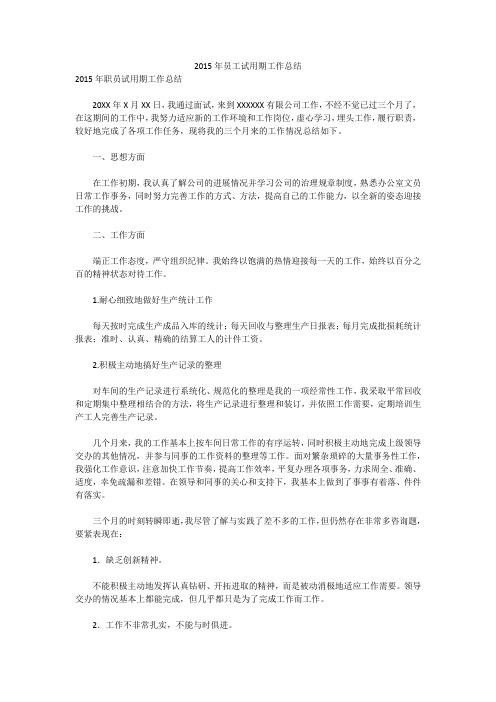 2015年员工试用期工作总结_1