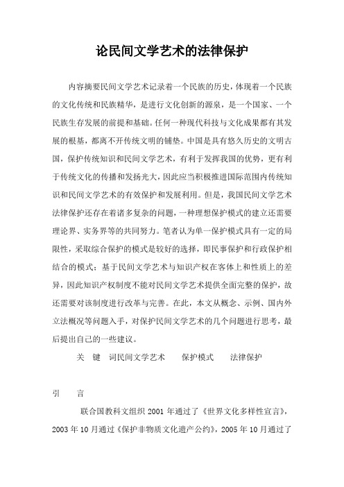 论民间文学艺术的法律保护