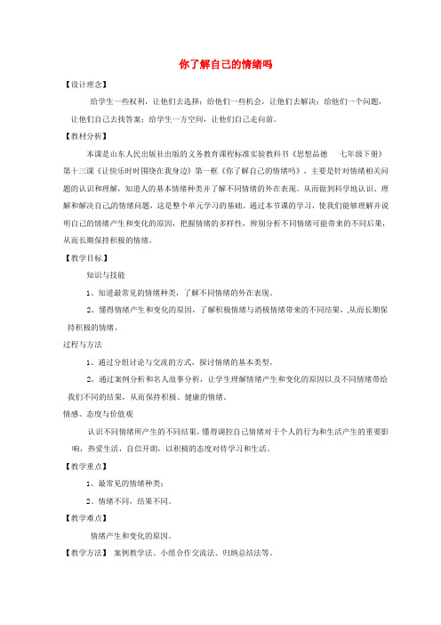 鲁教版初中政治七年级下册13.1你了解自己的情绪吗word教案(8)