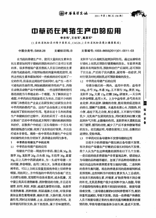 中草药在养猪生产中的应用