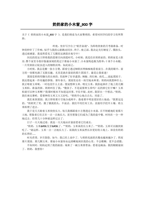 高中一年级叙事作文-奶奶家的小木窗_900字