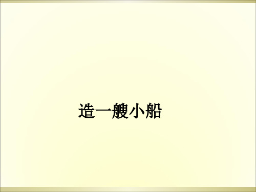 造一艘小船ppt课件