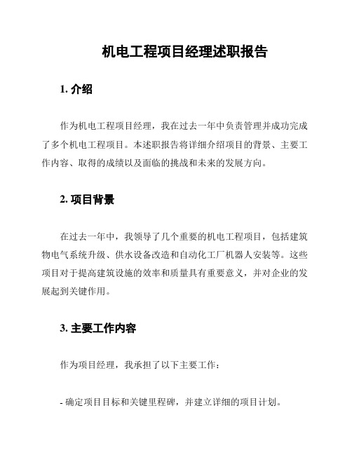 机电工程项目经理述职报告