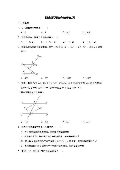 人教版数学七年级下期末复习综合培优练习习题
