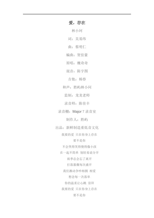 爱,存在  林小珂  歌词