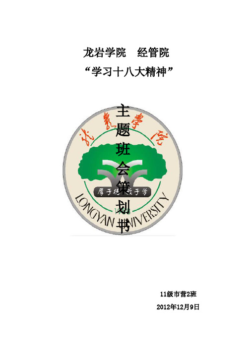 学习十八主题班会策划