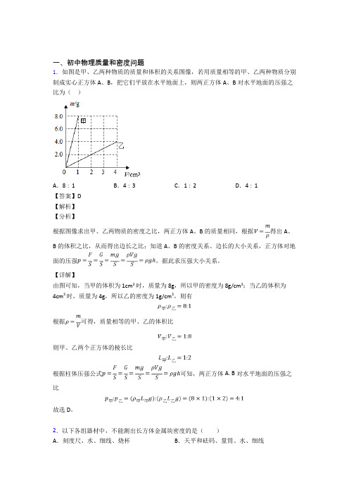 2020-2021中考物理质量和密度问题-经典压轴题附答案解析