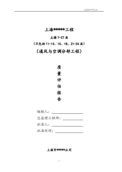 通风与空调质量评估报告