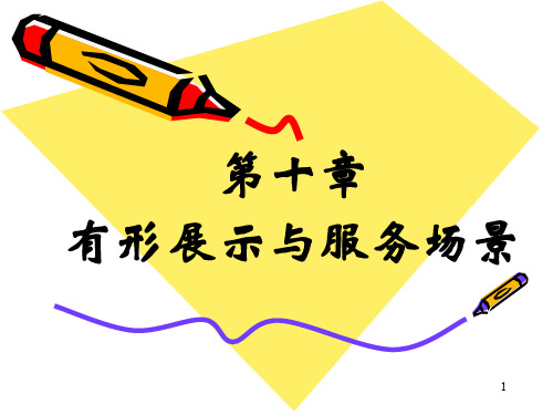 第十章有形展示与服务场景