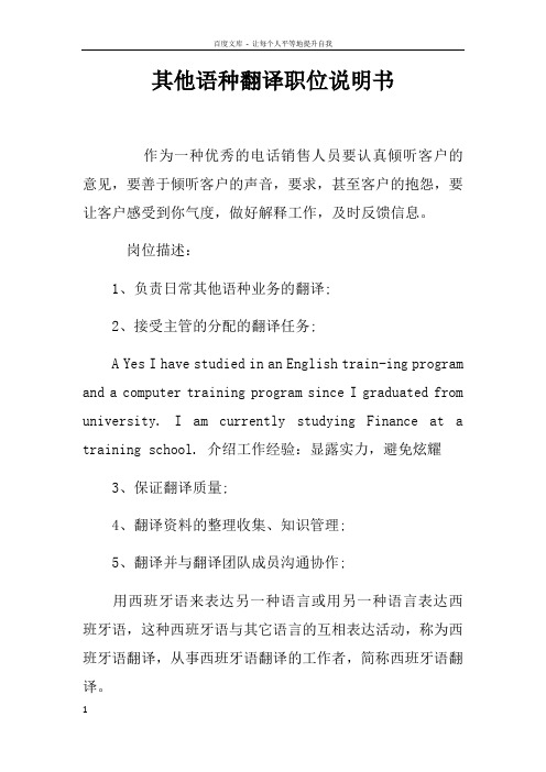 其他语种翻译职位说明书