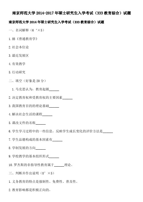 南京师范大学2014-2017年硕士研究生入学考试(333教育综合)试题