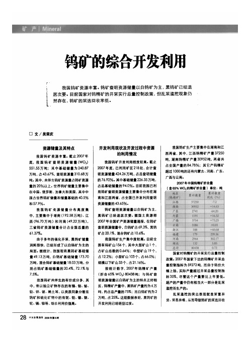 钨矿的综合开发利用