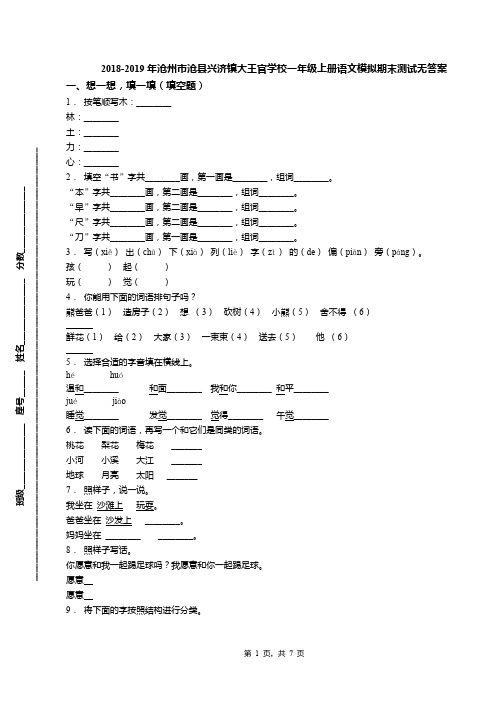 2018-2019年沧州市沧县兴济镇大王官学校一年级上册语文模拟期末测试无答案