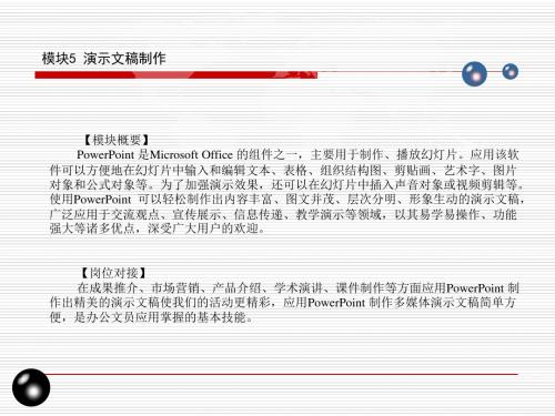 模块5 演示文稿制作