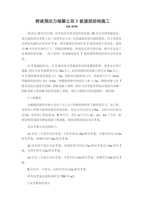 例谈预应力混凝土双T板屋面结构施工