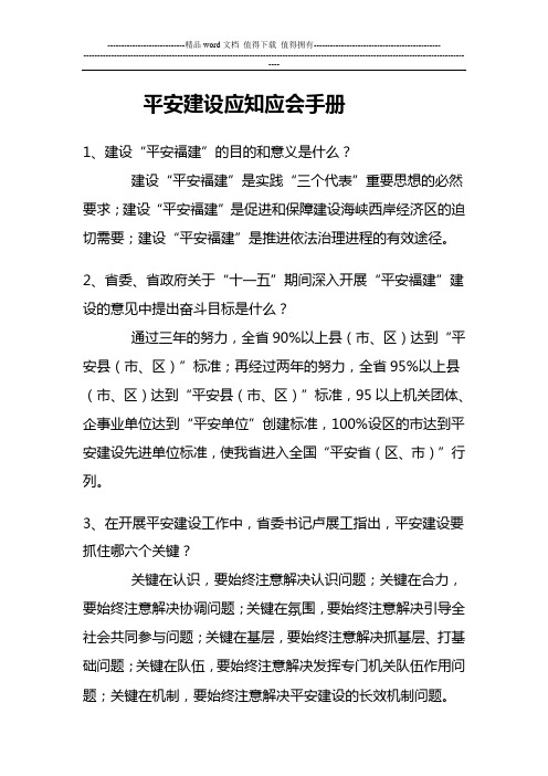 平安建设应知应会手册